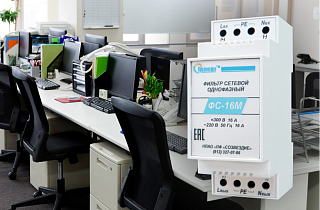 Пример применения фильтров ФС-16 для питания вычислительной техники в офисах